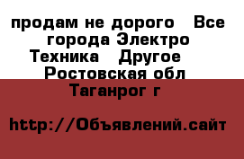  продам не дорого - Все города Электро-Техника » Другое   . Ростовская обл.,Таганрог г.